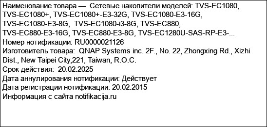 Сетевые накопители моделей: TVS-EC1080, TVS-EC1080+, TVS-EC1080+-E3-32G, TVS-EC1080-E3-16G, TVS-EC1080-E3-8G,  TVS-EC1080-i3-8G, TVS-EC880, TVS-EC880-E3-16G, TVS-EC880-E3-8G, TVS-EC1280U-SAS-RP-E3-...