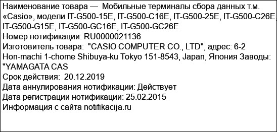 Мобильные терминалы сбора данных т.м. «Casio», модели IT-G500-15E, IT-G500-C16E, IT-G500-25E, IT-G500-C26E, IT-G500-G15E, IT-G500-GC16E, IT-G500-GC26E