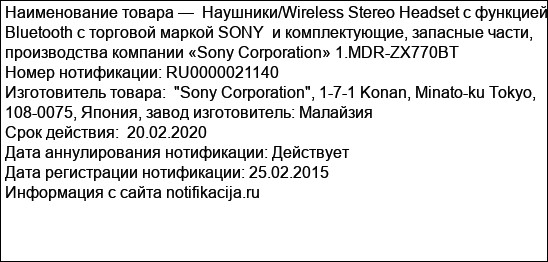 Наушники/Wireless Stereo Headset с функцией Bluetooth с торговой маркой SONY  и комплектующие, запасные части, производства компании «Sony Corporation» 1.MDR-ZX770BT