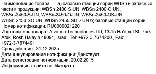 а) базовые станции серии WBSn и запасные части к продукции: WBSn-2400-S-UN, WBSn-2400-O-UN, WBSn-2450-S-UN, WBSn-2450-O-UN, WBSn-2450-OS-UN, WBSn-2450-SO-UN, WBSn-2450-SHD-UN б) базовые станции серии...