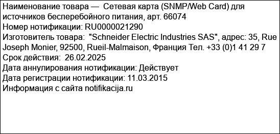 Сетевая карта (SNMP/Web Card) для источников бесперебойного питания, арт. 66074
