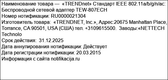 «TRENDnet» Стандарт IEEE 802.11a/b/g/n/ac:  Беспроводной сетевой адаптер TEW-807ECH