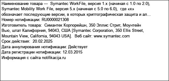 Symantec WorkFile, версия 1.x (начиная с 1.0 по 2.0),  Symantec Mobility Work File, версия 5.x (начиная с 5.0 по 6.0),  где «х» обозначает последующие версии, в которых криптографическая защита и ал...