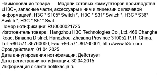 Модели сетевых коммутаторов производства «Н3С», запасные части, аксессуары к ним и лицензии с ключевой информацией: H3C * S105* Switch *;  H3C * S31* Switch *; H3C * S36* Switch *; H3C * S51* Swit...
