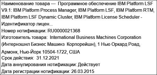 Программное обеспечение IBM Platform LSF V9.1: IBM Platform Process Manager, IBM Platform LSF, IBM Platform RTM, IBM Platform LSF Dynamic Cluster, IBM Platform License Scheduler - Идентификатор лицен...