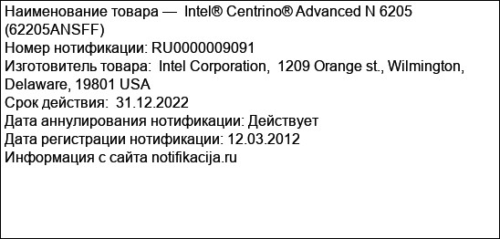 Intel® Centrino® Advanced N 6205 (62205ANSFF)