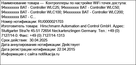 Контроллеры по настройке WiFi точек доступа: 94xxxxxxx BAT - Controller WLC25; 94xxxxxxx BAT - Controller WLC50; 94xxxxxxx BAT - Controller WLC100; 94xxxxxxx BAT - Controller WLC200; 94xxxxxxx BAT - C...