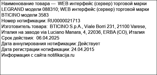 WEB интерфейс (сервер) торговой марки LEGRAND модели 088310; WEB интерфейс (сервер) торговой марки BTICINO модели 3583
