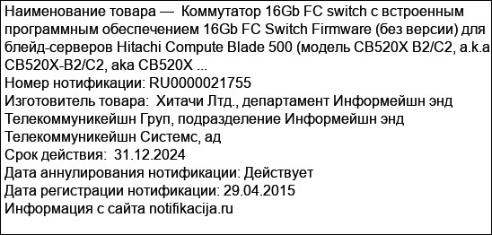 Коммутатор 16Gb FC switch с встроенным программным обеспечением 16Gb FC Switch Firmware (без версии) для блейд-серверов Hitachi Compute Blade 500 (модель CB520X B2/C2, a.k.a. CB520X-B2/C2, aka CB520X ...
