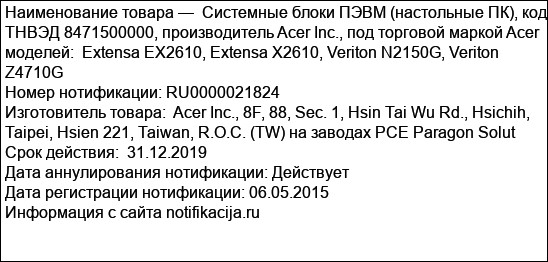 Системные блоки ПЭВМ (настольные ПК), код ТНВЭД 8471500000, производитель Acer Inc., под торговой маркой Acer моделей:  Extensa EX2610, Extensa X2610, Veriton N2150G, Veriton Z4710G