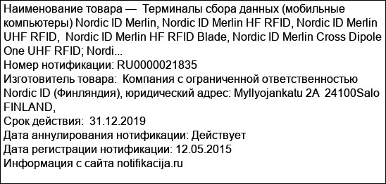 Терминалы сбора данных (мобильные компьютеры) Nordic ID Merlin, Nordic ID Merlin HF RFID, Nordic ID Merlin UHF RFID,  Nordic ID Merlin HF RFID Blade, Nordic ID Merlin Cross Dipole One UHF RFID; Nordi...
