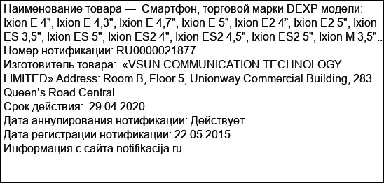 Смартфон, торговой марки DEXP модели: Ixion E 4, Ixion E 4,3, Ixion E 4,7, Ixion E 5, Ixion E2 4”, Ixion E2 5, Ixion ES 3,5, Ixion ES 5, Ixion ES2 4, Ixion ES2 4,5, Ixion ES2 5, Ixion M 3,5...