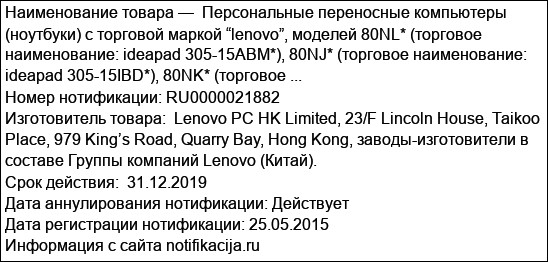 Персональные переносные компьютеры (ноутбуки) с торговой маркой “lenovo”, моделей 80NL* (торговое наименование: ideapad 305-15ABM*), 80NJ* (торговое наименование: ideapad 305-15IBD*), 80NK* (торговое ...
