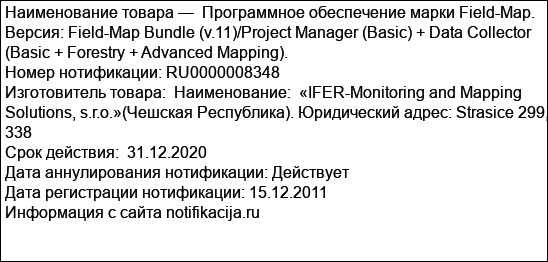 Программное обеспечение марки Field-Map. Версия: Field-Map Bundle (v.11)/Project Manager (Basic) + Data Collector (Basic + Forestry + Advanced Mapping).
