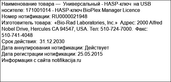Универсальный - HASP-ключ  на USB носителе: 171001014 - HASP-ключ BioPlex Manager Licence