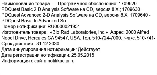 Программное обеспечение: 1709620 - PDQuest Basic 2-D Analysis Software на CD, версия 8.X.; 1709630 - PDQuest Advanced 2-D Analysis Software на CD, версия 8.X; 1709640 - PDQuest Basic to Advanced So...