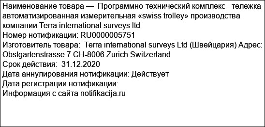 Программно-технический комплекс - тележка автоматизированная измерительная «swiss trolley» производства компании Terra international surveys ltd