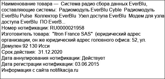 Система радио сбора данных EverBlu, составляющие системы:  Радиомодуль EverBlu Cyble  Радиомодуль EverBlu Pulse  Коллектор EverBlu  Узел доступа EverBlu  Модем для узла доступа EverBlu  ПО EverB...