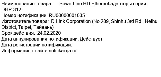 PowerLine HD Ethernet-адаптеры серии: DHP-312.