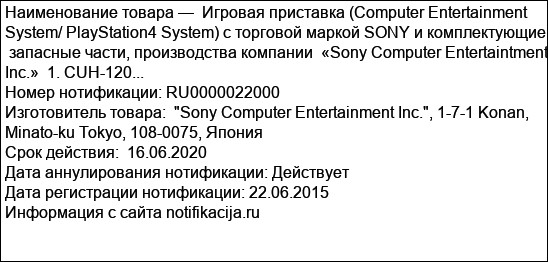 Игровая приставка (Computer Entertainment System/ PlayStation4 System) с торговой маркой SONY и комплектующие,  запасные части, производства компании  «Sony Computer Entertaintment Inc.»  1. CUH-120...