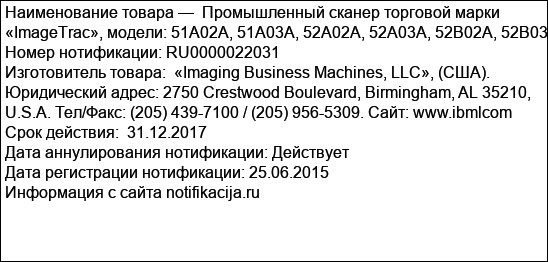Промышленный сканер торговой марки «ImageTrac», модели: 51A02A, 51A03A, 52A02A, 52A03A, 52B02A, 52B03