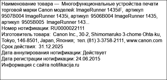 Многофункциональные устройства печати торговой марки Canon моделей: ImageRunner 1435iF,  артикул  9507B004 ImageRunner 1435i, артикул  9506B004 ImageRunner 1435, артикул  9505B005  ImageRunner 143...