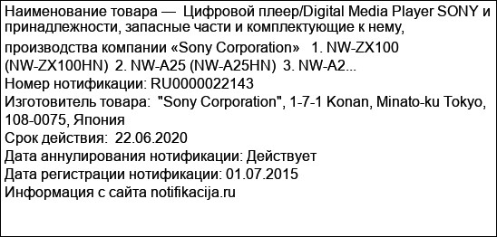 Цифровой плеер/Digital Media Player SONY и принадлежности, запасные части и комплектующие к нему, производства компании «Sony Corporation»   1. NW-ZX100 (NW-ZX100HN)  2. NW-A25 (NW-A25HN)  3. NW-A2...