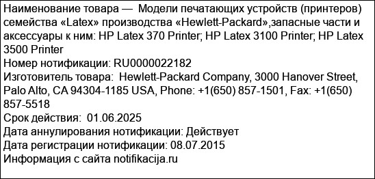 Модели печатающих устройств (принтеров) семейства «Latex» производства «Hewlett-Packard»,запасные части и аксессуары к ним: HP Latex 370 Printer; HP Latex 3100 Printer; HP Latex 3500 Printer