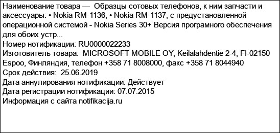 Образцы сотовых телефонов, к ним запчасти и аксессуары: • Nokia RM-1136, • Nokia RM-1137, с предустановленной операционной системой - Nokia Series 30+ Версия програмного обеспечения для обоих устр...