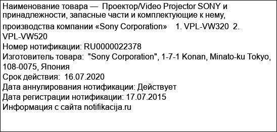 Проектор/Video Projector SONY и принадлежности, запасные части и комплектующие к нему, производства компании «Sony Corporation»    1. VPL-VW320  2. VPL-VW520