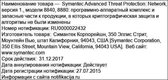 Symantec Advanced Threat Protection: Network, версия 1., модели 8840, 8880: программно-аппаратный комплекс и запасные части к продукции, в которых криптографическая защита и алгоритмы не были изменены