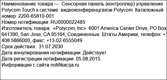 Сенсорная панель (контроллер) управления Polycom Touch к системе  видеоконференцсвязи Polycom  Каталожный номер: 2200-65810-001