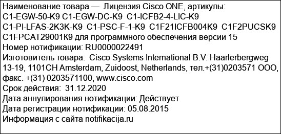 Лицензия Cisco ONE, артикулы:  C1-EGW-50-K9 C1-EGW-DC-K9  С1-ICFB2-4-LIC-K9  С1-PI-LFAS-2K3K-K9  C1-PSC-F-1-K9  C1F21ICFB004K9  C1F2PUCSK9  С1FPCАТ29001К9 для программного обеспечения версии ...