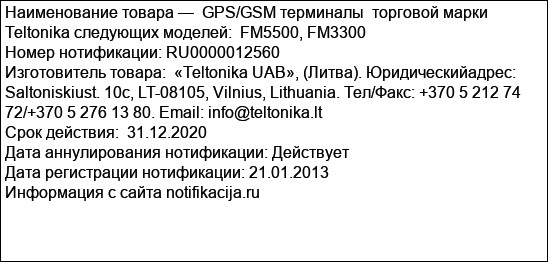 GPS/GSM терминалы  торговой марки Teltonika следующих моделей:  FM5500, FM3300