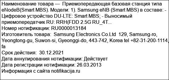 Приемопередающая базовая станция типа eNodeB(Smart MBS). Модели: 1). Samsung eNB (Smart MBS) в составе: - Цифровое устройство DU-LTE: Smart MBS; - Выносимый приемопередатчик RU: RRH(FDD 2.5G RU_4T...