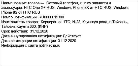 Сотовый телефон, к нему запчасти и аксессуары: HTC One X+ RUS, Windows Phone 8X от HTC RUS, Windows Phone 8S от HTC RUS