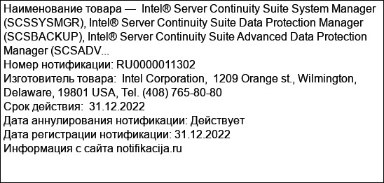 Intel® Server Continuity Suite System Manager (SCSSYSMGR), Intel® Server Continuity Suite Data Protection Manager (SCSBACKUP), Intel® Server Continuity Suite Advanced Data Protection Manager (SCSADV...