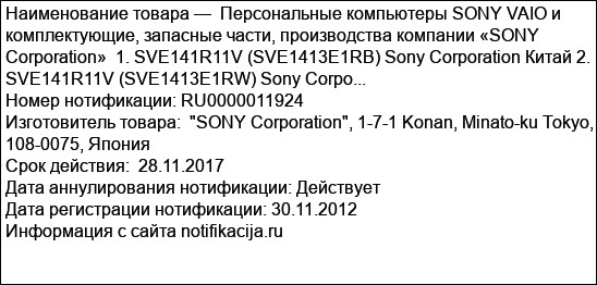 Персональные компьютеры SONY VAIO и комплектующие, запасные части, производства компании «SONY Corporation»  1. SVE141R11V (SVE1413E1RB) Sony Corporation Китай 2. SVE141R11V (SVE1413E1RW) Sony Corpo...