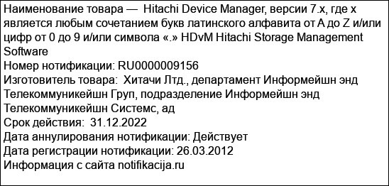 Hitachi Device Manager, версии 7.x, где x является любым сочетанием букв латинского алфавита от A до Z и/или цифр от 0 до 9 и/или символа «.» HDvM Hitachi Storage Management Software