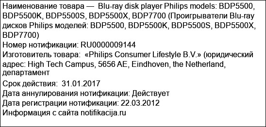 Blu-ray disk player Philips models: BDP5500, BDP5500K, BDP5500S, BDP5500X, BDP7700 (Проигрыватели Blu-ray  дисков Philips моделей: BDP5500, BDP5500K, BDP5500S, BDP5500X, BDP7700)