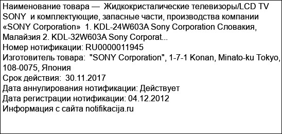 Жидкокристалические телевизоры/LCD TV SONY  и комплектующие, запасные части, производства компании «SONY Corporation»  1. KDL-24W603A Sony Corporation Словакия, Малайзия 2. KDL-32W603A Sony Corporat...