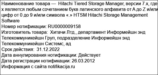 Hitachi Tiered Storage Manager, версии 7.x, где x является любым сочетанием букв латинского алфавита от A до Z и/или цифр от 0 до 9 и/или символа «.» HTSM Hitachi Storage Management Software