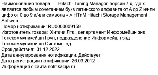 Hitachi Tuning Manager, версии 7.x, где x является любым сочетанием букв латинского алфавита от A до Z и/или цифр от 0 до 9 и/или символа «.» HTnM Hitachi Storage Management Software