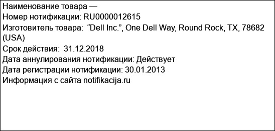 Коммутаторы, код ТНВЭД 8517 62 00 01, производитель Dell Inc., предназначенные для реализации на территории РФ, под торговыми обозначениями Dell  Brocade M********,  (где «*» любая цифра от 0 до 9, лю...