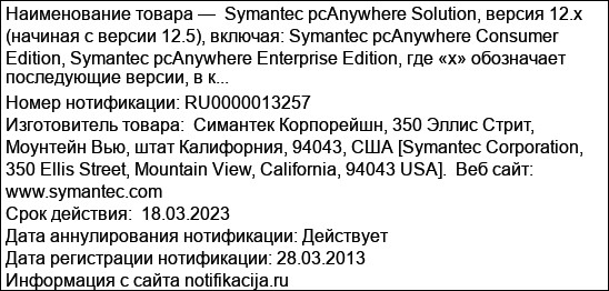 Symantec pcAnywhere Solution, версия 12.x (начиная с версии 12.5), включая: Symantec pcAnywhere Consumer Edition, Symantec pcAnywhere Enterprise Edition, где «х» обозначает последующие версии, в к...