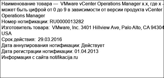 VMware vCenter Operations Manager x.x, где х - может быть цифрой от 0 до 9 в зависимости от версии продукта vCenter Operations Manager