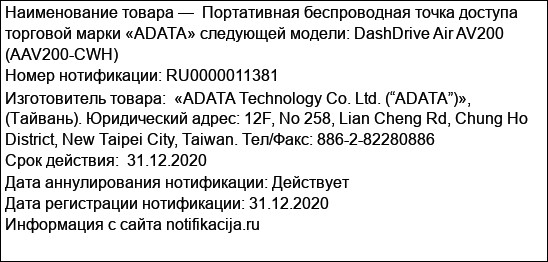 Портативная беспроводная точка доступа торговой марки «ADATA» следующей модели: DashDrive Air AV200 (AAV200-CWH)