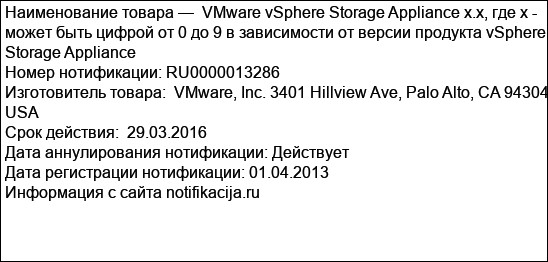 VMware vSphere Storage Appliance x.x, где х - может быть цифрой от 0 до 9 в зависимости от версии продукта vSphere Storage Appliance