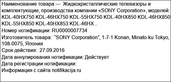 Жидкокристаллические телевизоры и комплектующие, производства компании «SONY Corporation», моделей: KDL-40HX750 KDL-46HX750 KDL-55HX750 KDL-40HX850 KDL-46HX850 KDL-55HX850 KDL-40HX853 KDL-46HX...