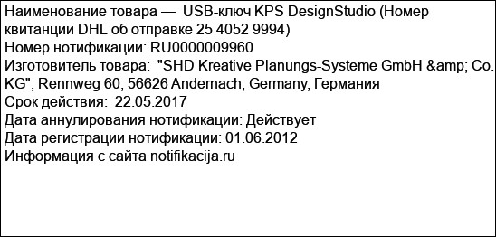 USB-ключ KPS DesignStudio (Номер квитанции DHL об отправке 25 4052 9994)